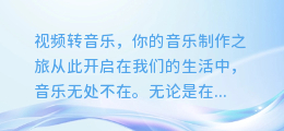 视频转音乐,你的音乐制作之旅从此开启