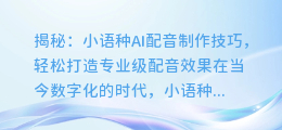 揭秘:小语种AI配音制作技巧,轻松打造专业级配音效果