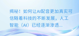 揭秘!如何让AI配音更加真实可信