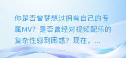 如何用简单方法将视频配乐,打造个人专属MV