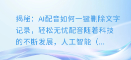揭秘:AI配音如何一键删除文字记录,轻松无忧配音