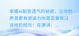 掌握AI配音语气的秘密,让你的声音更有感染力