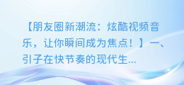 朋友圈发视频配音乐,让你的动态更出彩!
