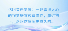 洛阳音乐喷泉惊艳夜空,震撼视觉盛宴不容错过!