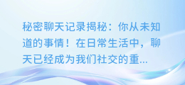 秘密聊天记录揭秘:你从未知道的事情!