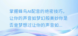 掌握蜂鸟AI配音的绝密技巧,让你的声音如梦幻般美妙