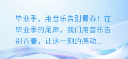 毕业季,用音乐告别青春!