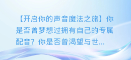 AI配音直播聊天:让你的声音更有魅力