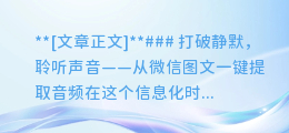 如何从微信图文提取音频,一键操作!