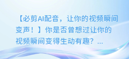 必剪AI配音,让你的视频瞬间变声!