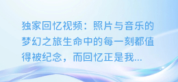 照片和音乐合成,创造独家回忆视频