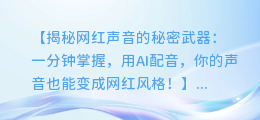 一分钟掌握,用AI配音,你的声音也能变成网红风格!