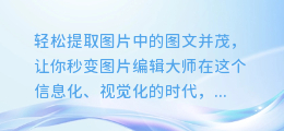 轻松提取图片中的图文并茂,让你秒变图片编辑大师
