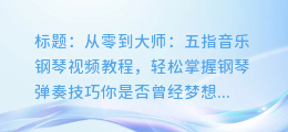 从零到大师：五指音乐钢琴视频教程，轻松掌握钢琴弹奏技巧
