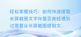 轻松掌握技巧:如何快速提取长屏截图文字