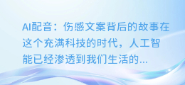 AI配音:伤感文案背后的故事
