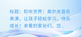 聆听世界: 奥尔夫音乐表演, 让孩子轻松学习, 快乐成长!