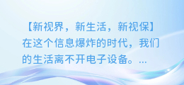 聆听舒缓音乐,保护您的明亮双眼:2021全新版眼保健视频