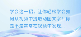 轻松学会:如何从视频中提取动图文字!