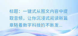 如何从图文内容中提取音频文件,让你的阅读更沉浸