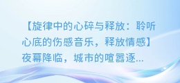 聆听心底的伤感音乐,释放情感的视频故事