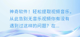 神奇软件！轻松提取视频音乐，从此告别无音乐视频