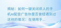 揭秘:如何一键关闭烦人的手机AI配音广告