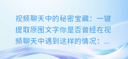 视频聊天中的秘密宝藏：一键提取原图文字