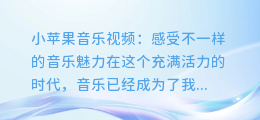 小苹果音乐视频：感受不一样的音乐魅力