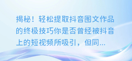 揭秘!轻松提取抖音图文作品的终极技巧