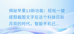 揭秘苹果13新功能:轻松一键提取截图文字