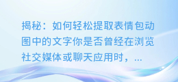 揭秘：如何轻松提取表情包动图中的文字