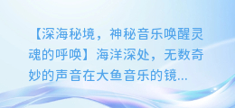 大鱼音乐视频:聆听海洋深处的奇妙之声