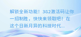 解锁全新功能！382激活码让你一招制胜，快快来领取吧！