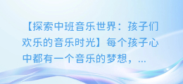 中班音乐游戏:孩子们欢乐的音乐时光