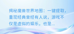 揭秘魔兽世界地图:一键提取,重现经典