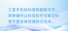 三星手机轻松提取截图文字,简单操作让你告别手写笔记