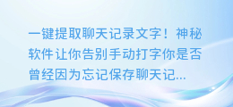 一键提取聊天记录文字!神秘软件让你告别手动打字