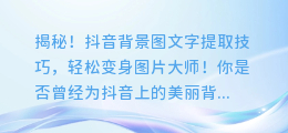 揭秘!抖音背景图文字提取技巧,轻松变身图片大师!