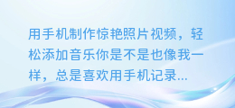 用手机制作惊艳照片视频,轻松添加音乐