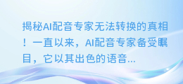 AI配音专家为何无法转换?真相大揭秘!