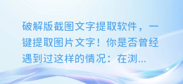 破解版截图文字提取软件,一键提取图片文字!