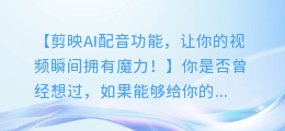 剪映AI配音功能,让你的视频瞬间拥有魔力!
