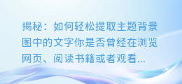 揭秘:如何轻松提取主题背景图中的文字