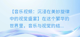 音乐视频:沉浸在美妙旋律中的视觉盛宴