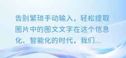 轻松提取图片中的图文文字,告别繁琐手动输入