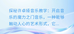 探秘许卓娅音乐教学:开启音乐的魔力之门