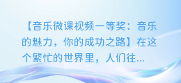 音乐微课视频一等奖:音乐的魅力,你的成功之路