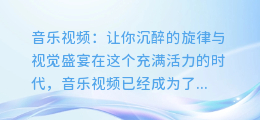 音乐视频:让你沉醉的旋律与视觉盛宴