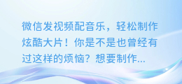 微信发视频配音乐,轻松制作炫酷大片!